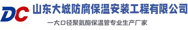 临沧大城防腐保温安装工程有限公司
